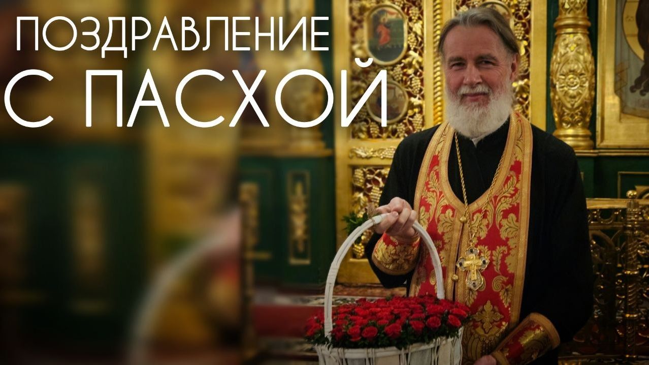 Поздравление с Пасхой.