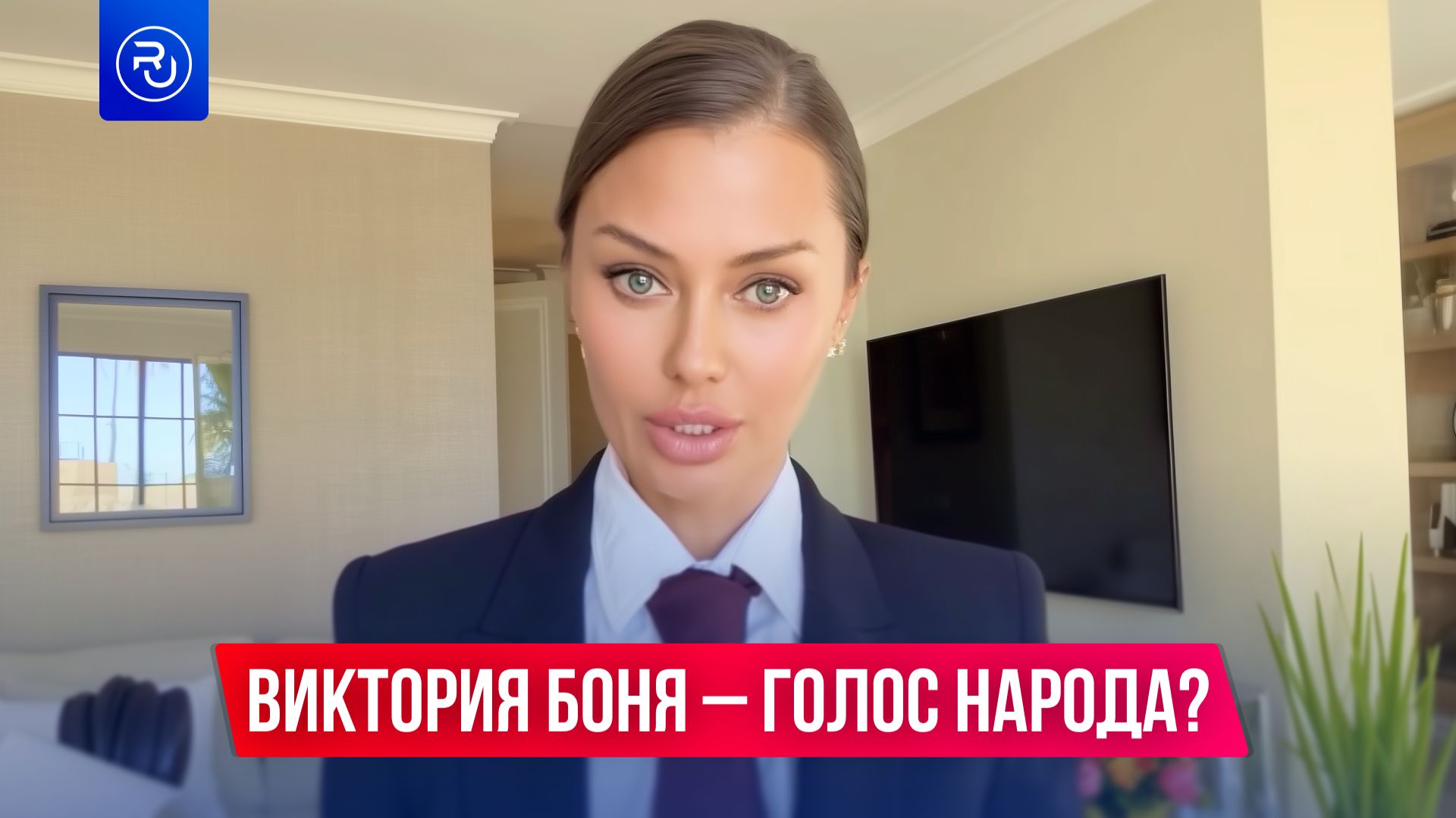 Виктория Боня — голос народа?