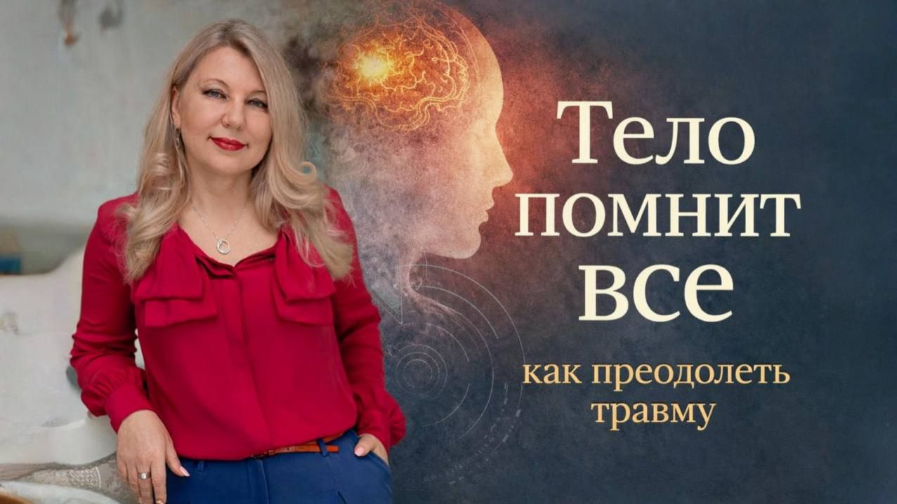 Тело помнит все.