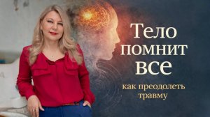 Тело помнит все.