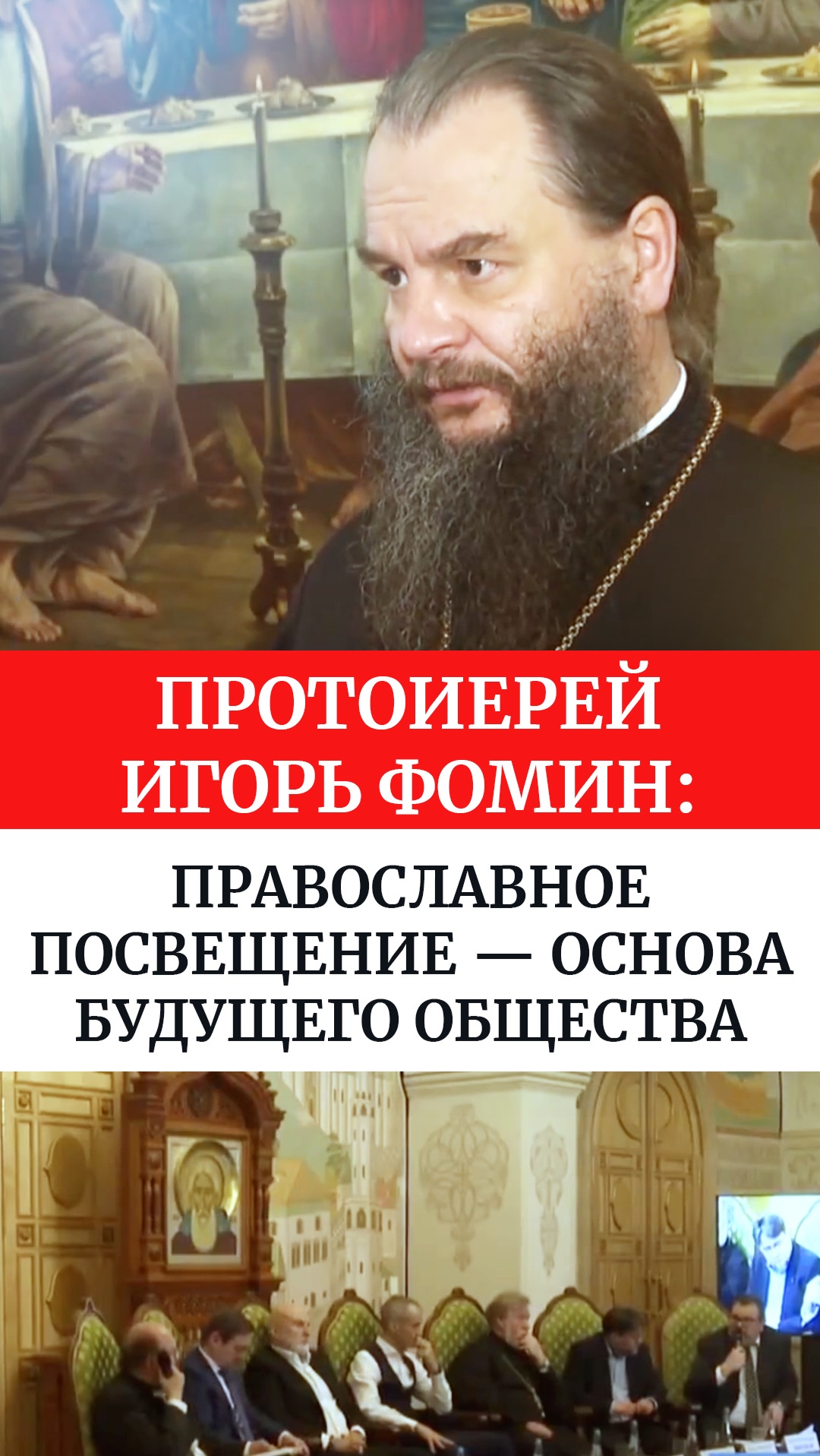 Протоиерей Игорь Фомин: Православное просвещение — основа будущего общества