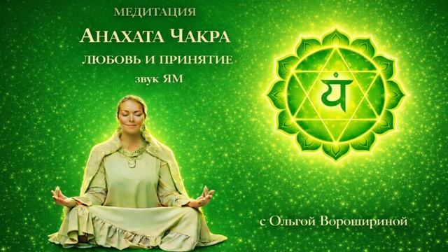 Медитация "Анахата чакра: любовь и принятие"