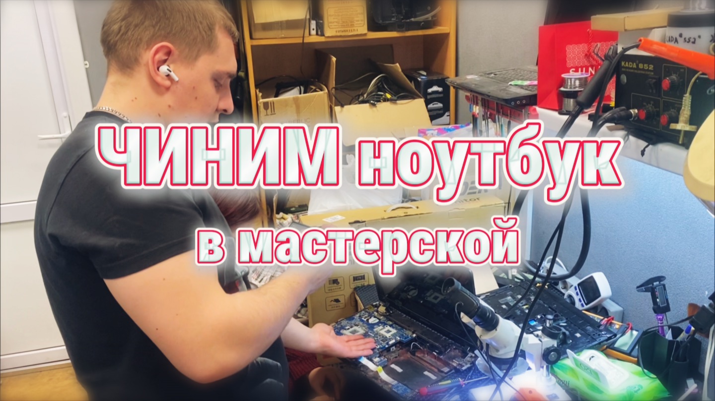 Чиним ноутбук в мастерской