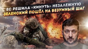 Нэнька в шоке – Европа гони тряпками! Зеленский даже детей не пожалел!