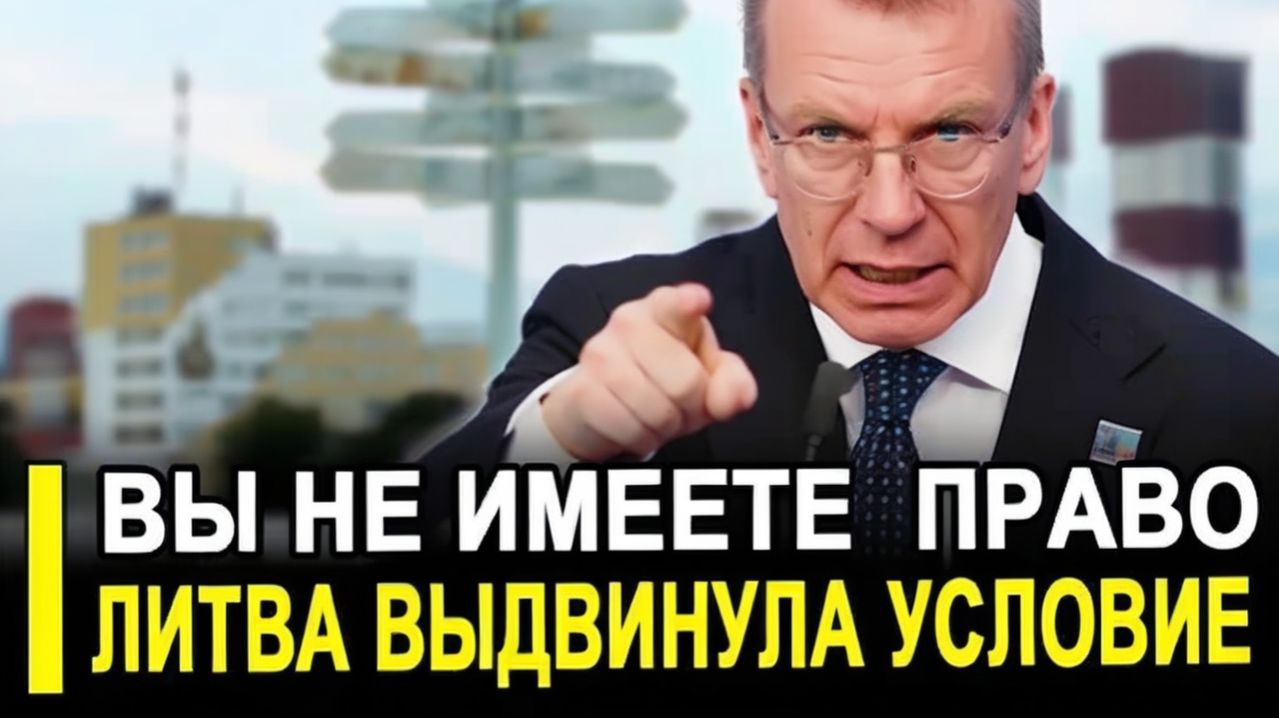 Прибалты в стерике Требуют немедленно запретить эту сделку