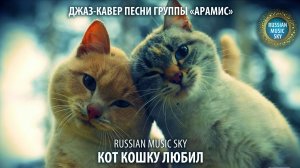 Кот кошку любил  -  Russian Music Sky (2026) Джаз-кавер песни группы "Арамис"