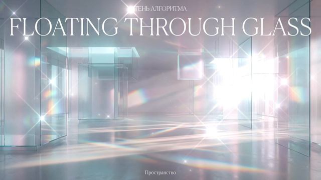 Тень Алгоритма — Floating Through Glass (Original Mix)