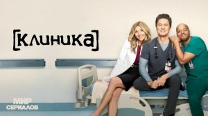 Клиника - 10 сезон, 1 серия (2026) / Scrubs