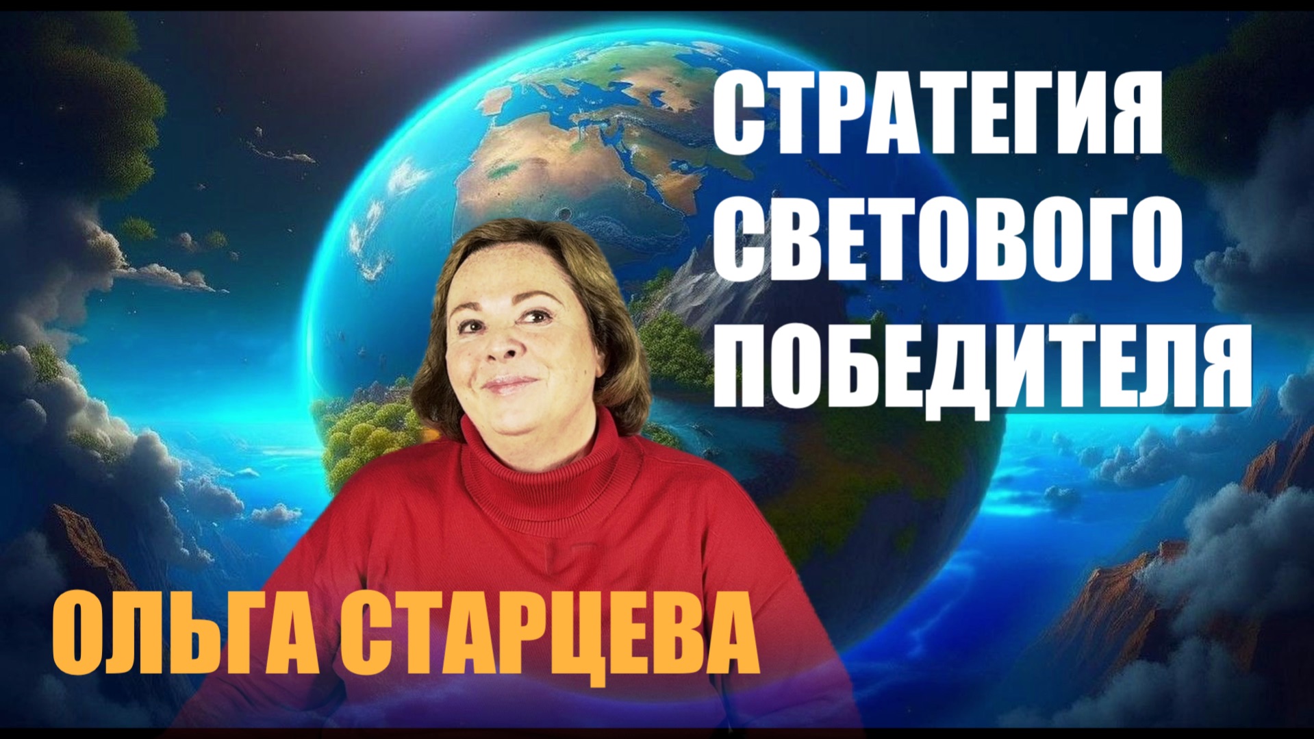 СТРАТЕГИЯ СВЕТОВОГО ПОБЕДИТЕЛЯ  ОЛЬГА СТАРЦЕВА Ч 2