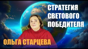 СТРАТЕГИЯ СВЕТОВОГО ПОБЕДИТЕЛЯ  ОЛЬГА СТАРЦЕВА Ч 2