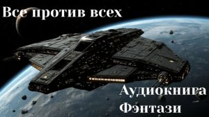 Аудиокнига «Все против всех»