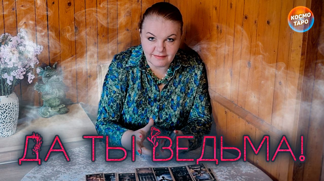 ДА ТЫ ВЕДЬМА! КТО БОИТСЯ ТЕБЯ? | Гадание таро расклад
