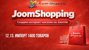 12.13. Импорт 1400 товаров / Cамый полный курс по JoomShopping