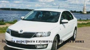 Замена переднего глушителя Шкода Рапид 2017