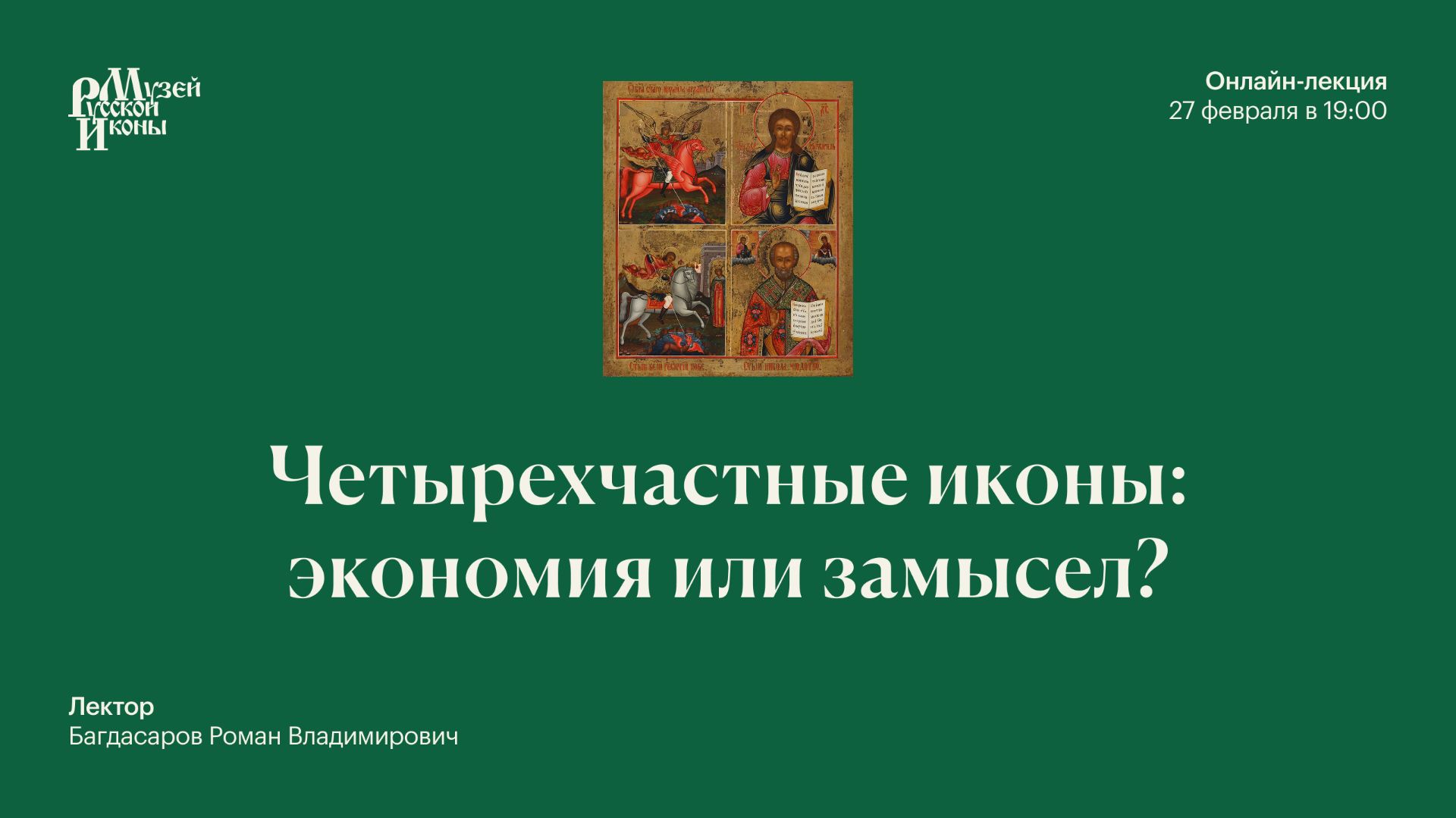 Четырехчастные иконы. Экономия или замысел?