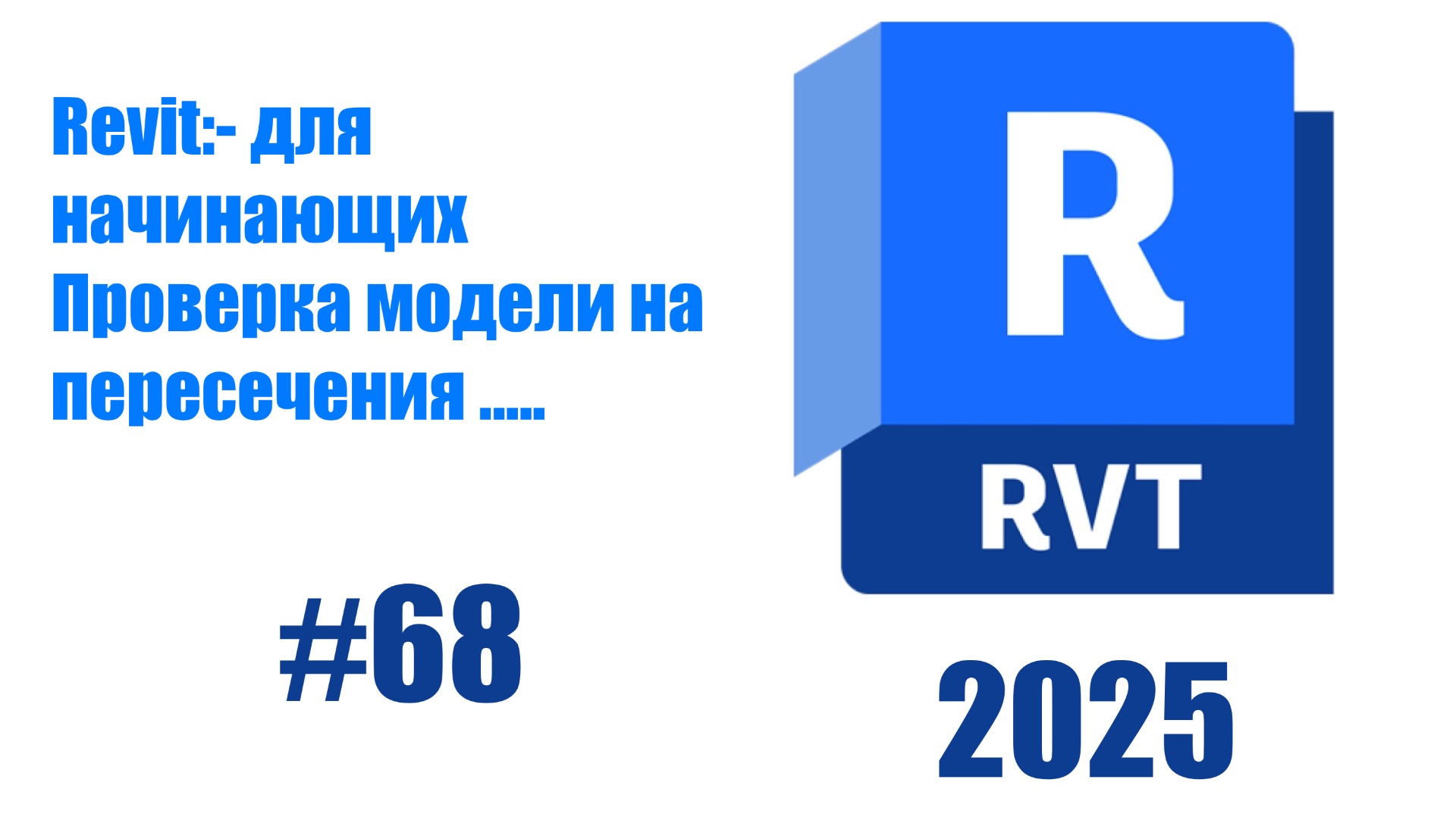 68. Проверка пересечений помещений в Revit