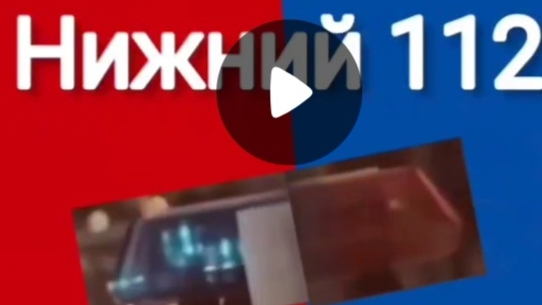 новости Нижний 112