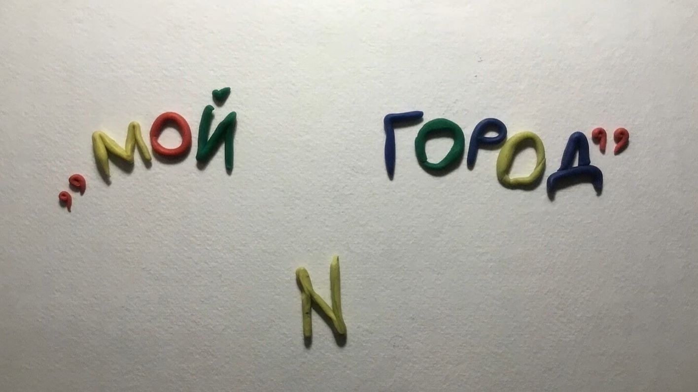 Мой город, Пешков Евгений, 9 лет