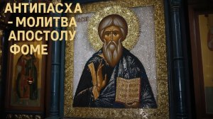 Антипасха молитва Апостолцу Фоме🕯️Особенный день сильная защита от всякого зла