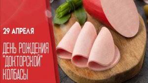 29 апреля — день рождения «Докторской» колбасы