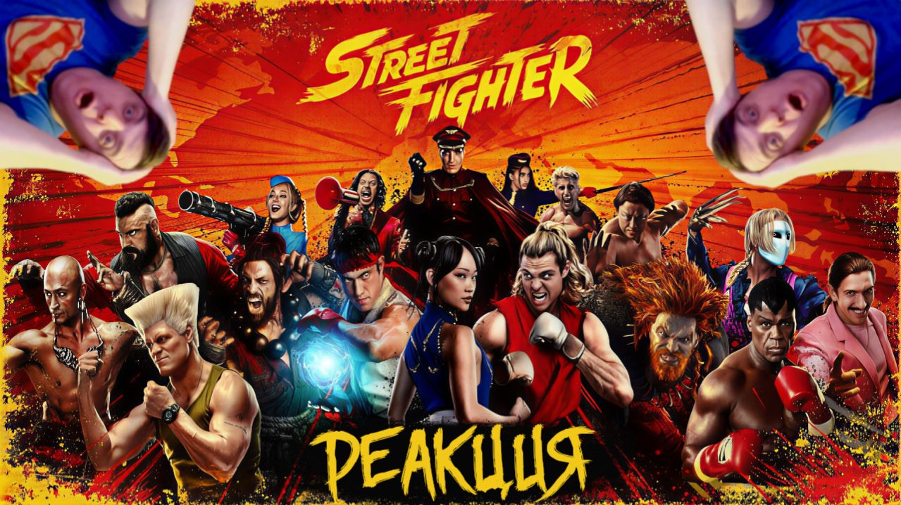Стрит Файтер - реакция на трейлер фильма. Весело бодро динамично для фанатов!