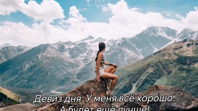 У меня всё хорошо, а будет ещё лучше!