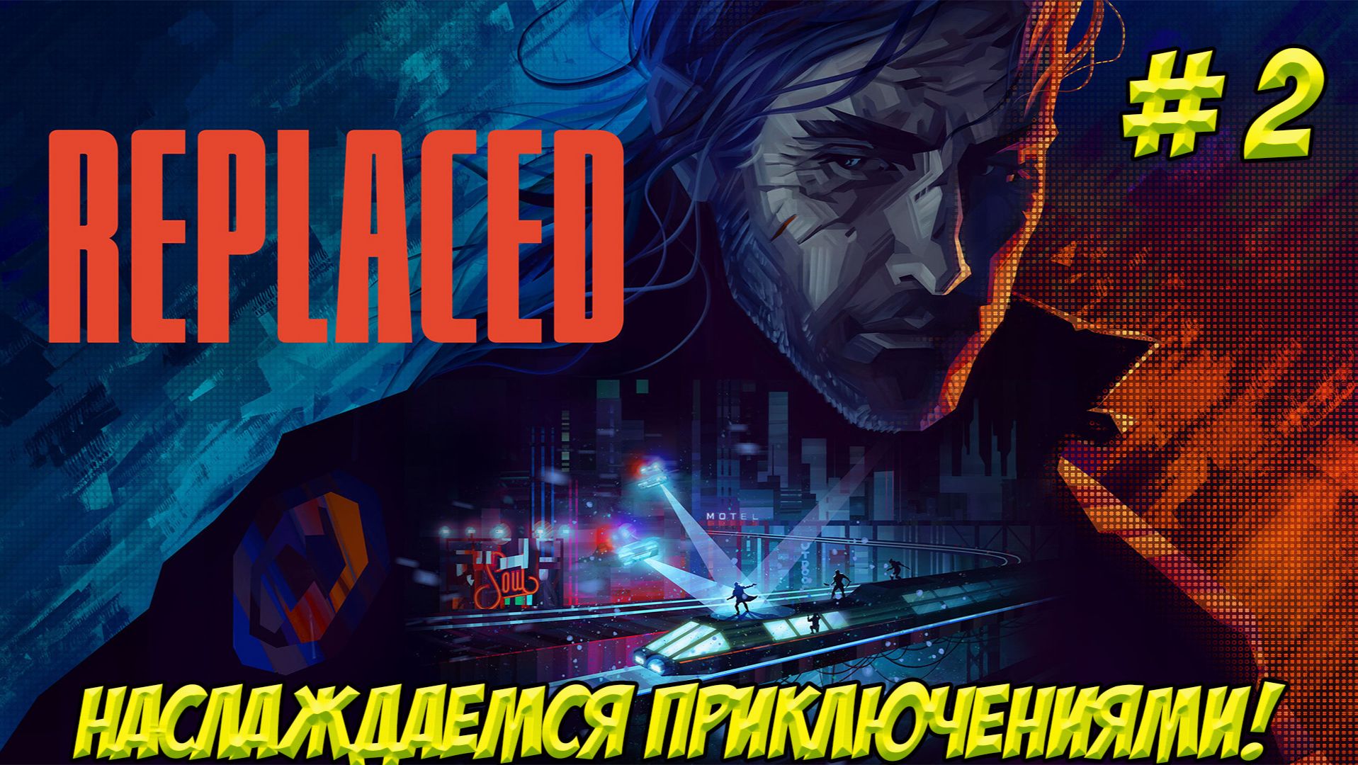 REPLACED. Часть 2. Наслаждаемся приключениями!