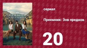 Преемник: Зов предков 20 серия (сериал, 2025)