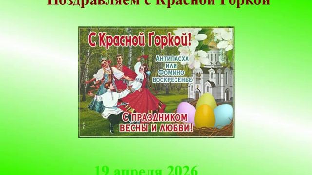 Поздравление с Красной Горкой 2