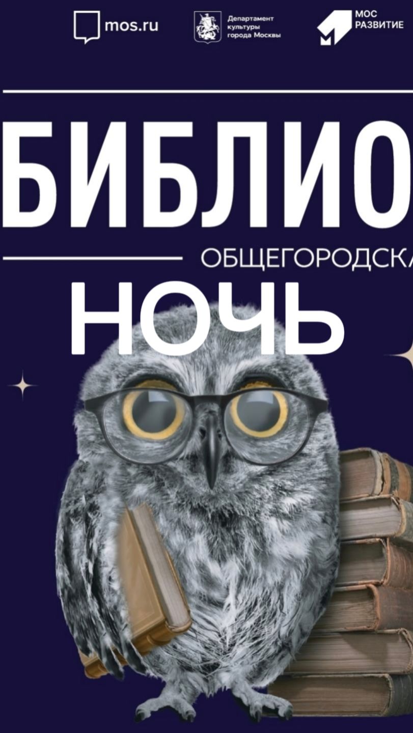 Библионочь 2026