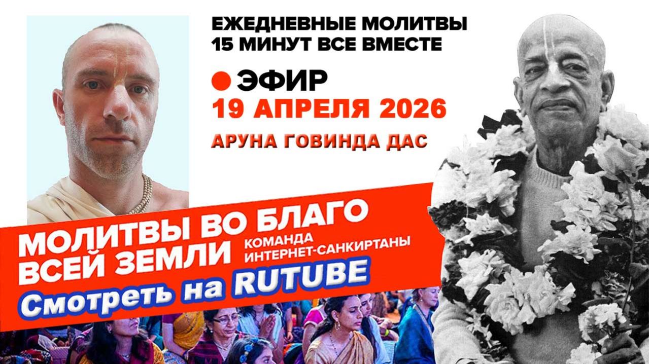 19.04.26. ЕМ Аруна Говинда прабху. Молитвы во Благо Всей Земли