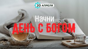 Начни день с Богом (20.04.26) - Церковь «Благая весть онлайн»