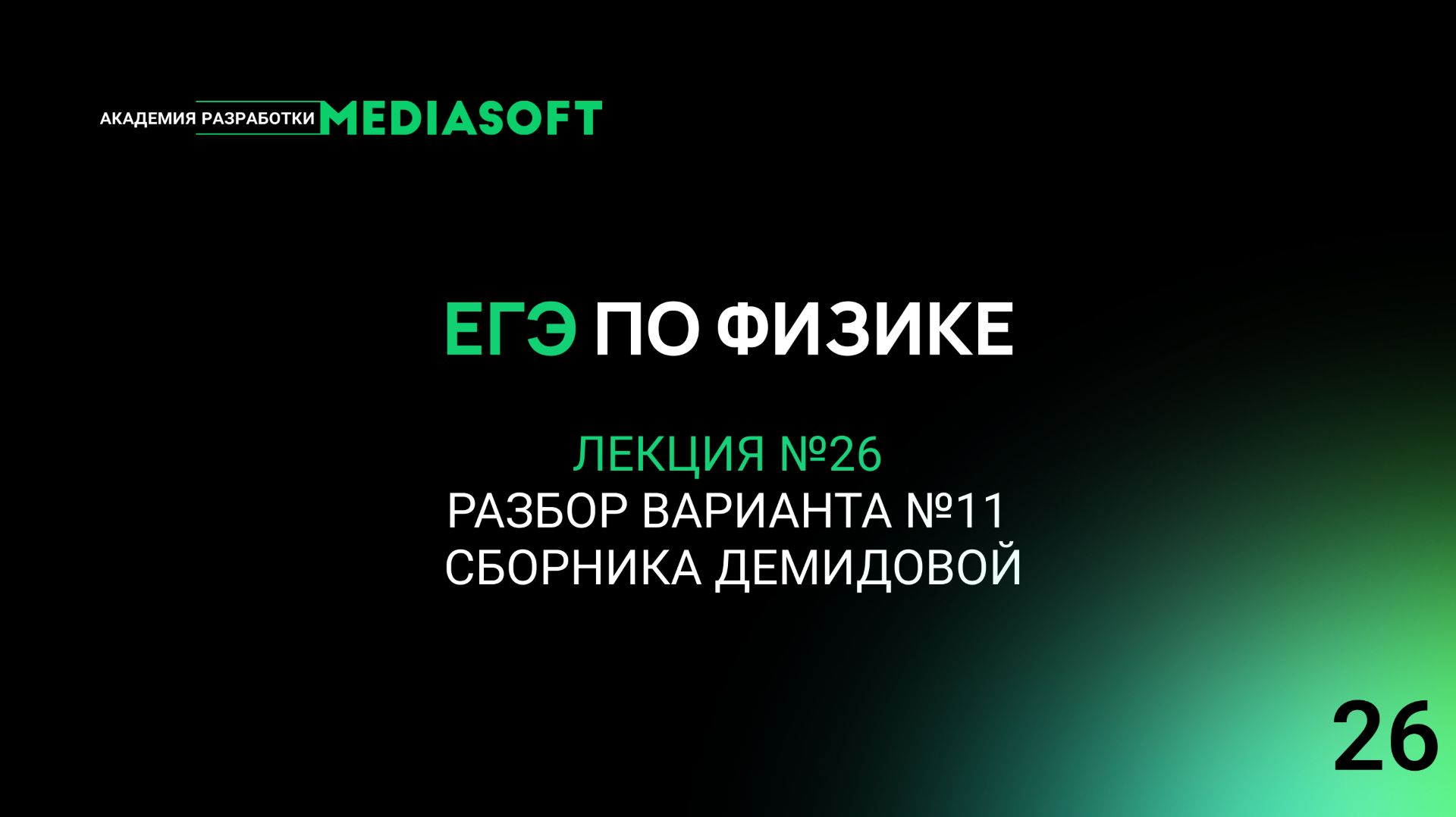 ЕГЭ по Физике. Занятие №26. Разбор варианта №11 сборника Демидовой