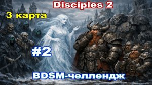 ЗАХОД НА ТРЕТЬЮ КАРТУ | BDSM-ЧЕЛЛЕДЖ | Побег из Невендаара! #2