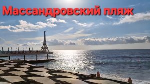 Ялта сегодня все загорают Массандровский пляж,  подготовка к сезону