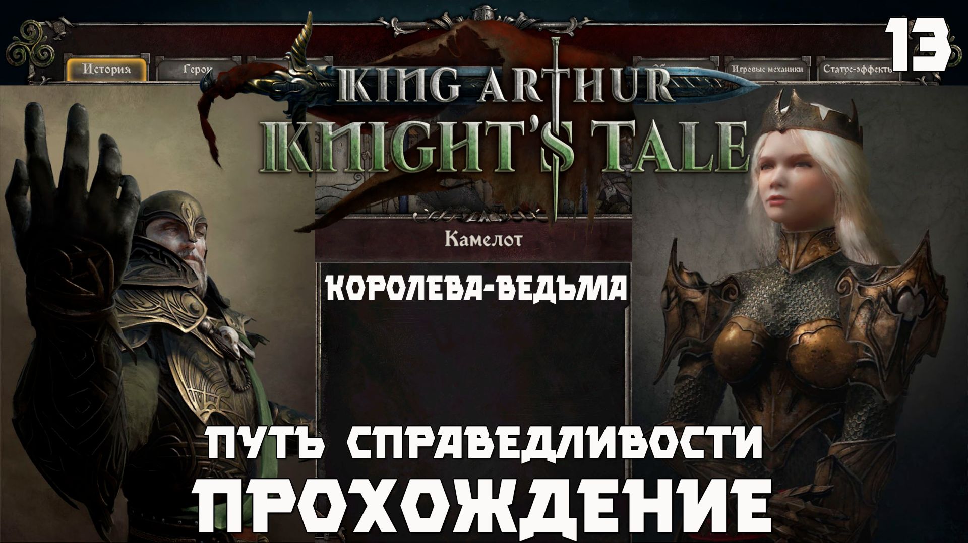 King Arthur: Knight’s Tale .Прохождение. Сложный выбор 