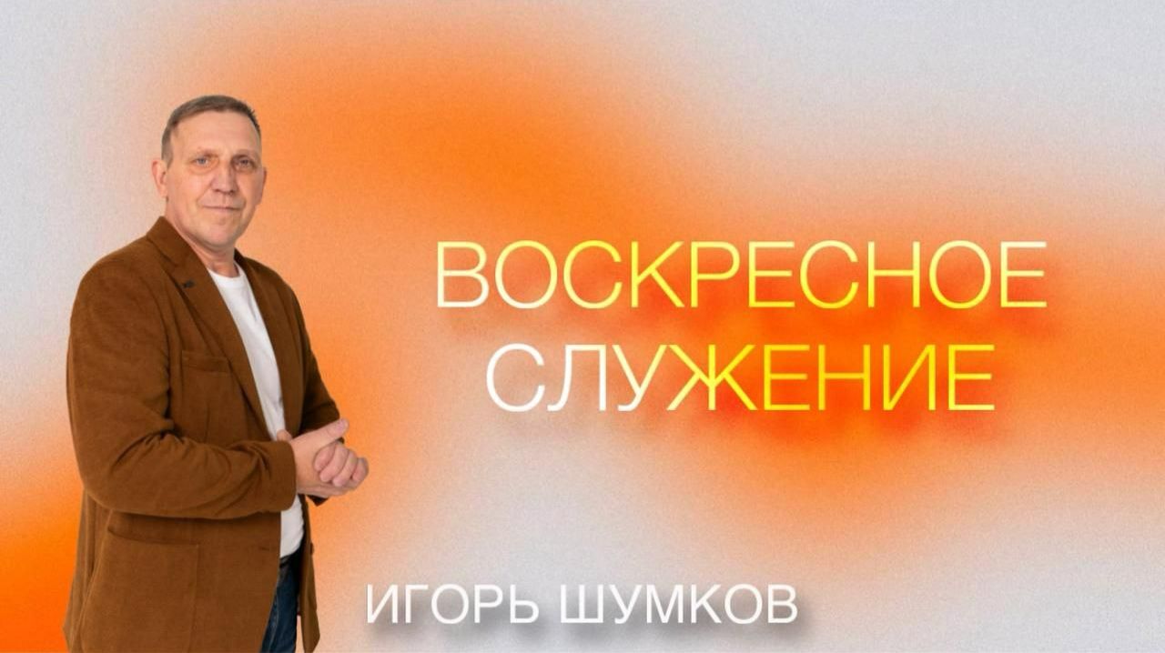 Игорь Шумков I Церковь 
