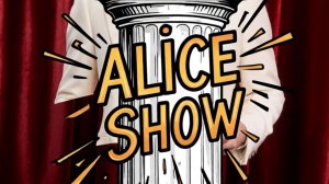 Алиса шоу