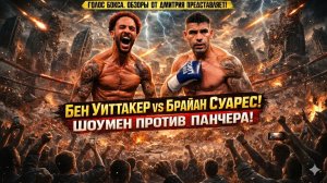 УНИЧТОЖИЛ ЗА 144 СЕКУНДЫ! 😱 Бен Уиттакер vs Брайан Суарес
