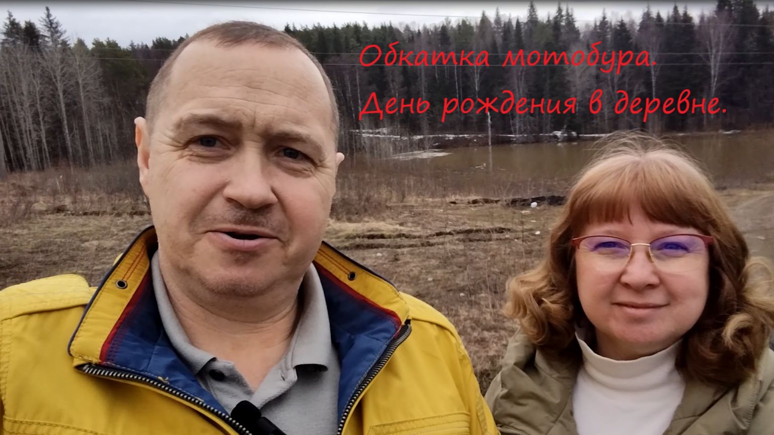мотобур и день рождения в деревне.