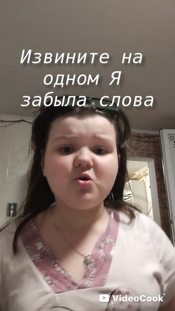 Извините я перепутала 
 Две части песни