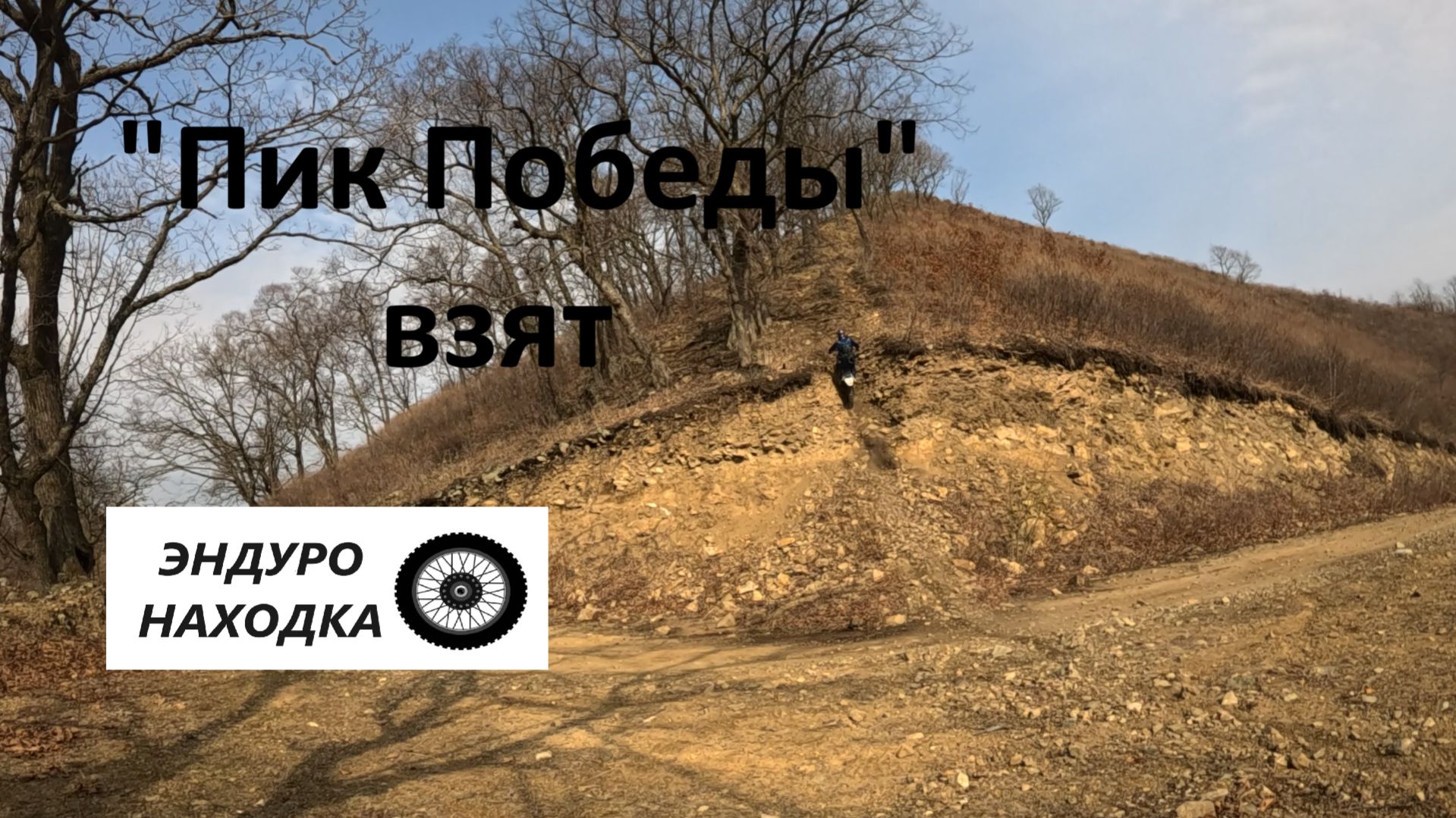 ,,Пик Победы,, взят