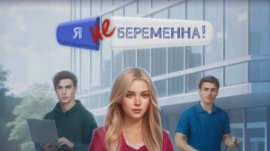 Я не беременна. Визуальная новелла. Глава 1