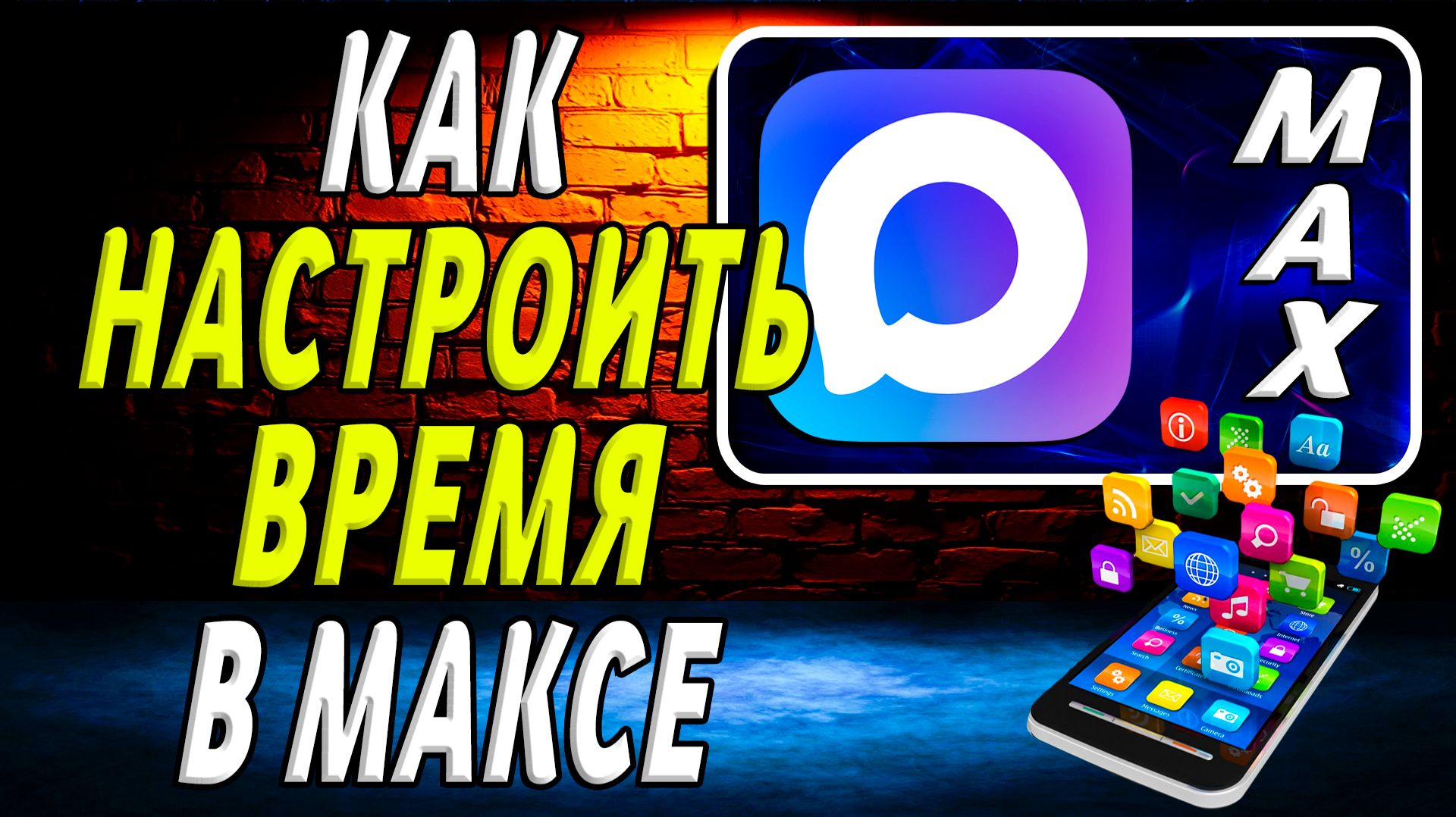 Как Настроить Время в Максе