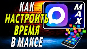 Как Настроить Время в Максе