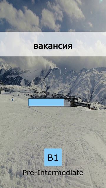 🏎️ Турбо-английский: Лексика B1 (05 May 2026)