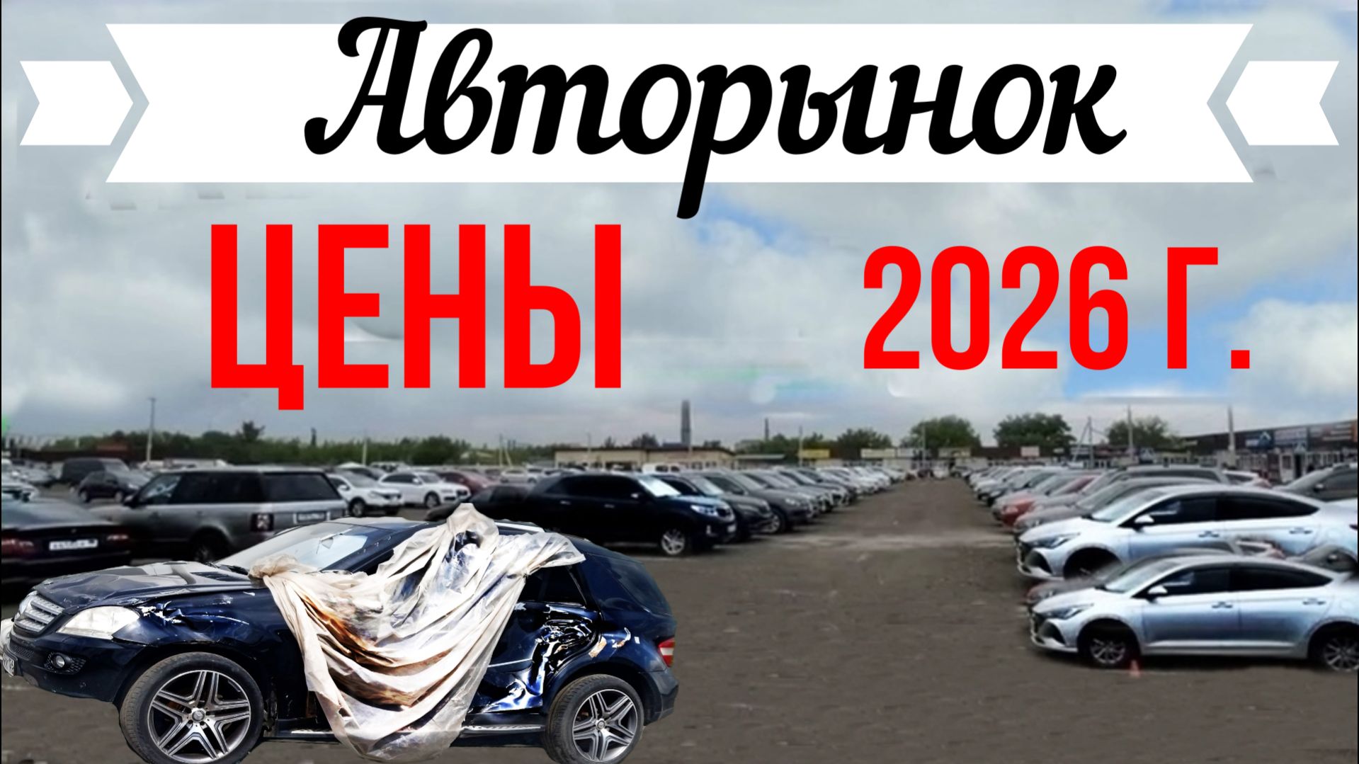 АвтоРынок-Скиф.Цены-реальные ДНР. Макеевка