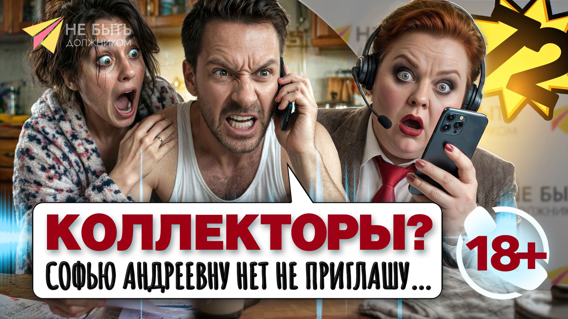 Как правильно отвечать коллекторам📞🔞 #небытьдолжником #антиколлекторыросси #разговорысколлекторами