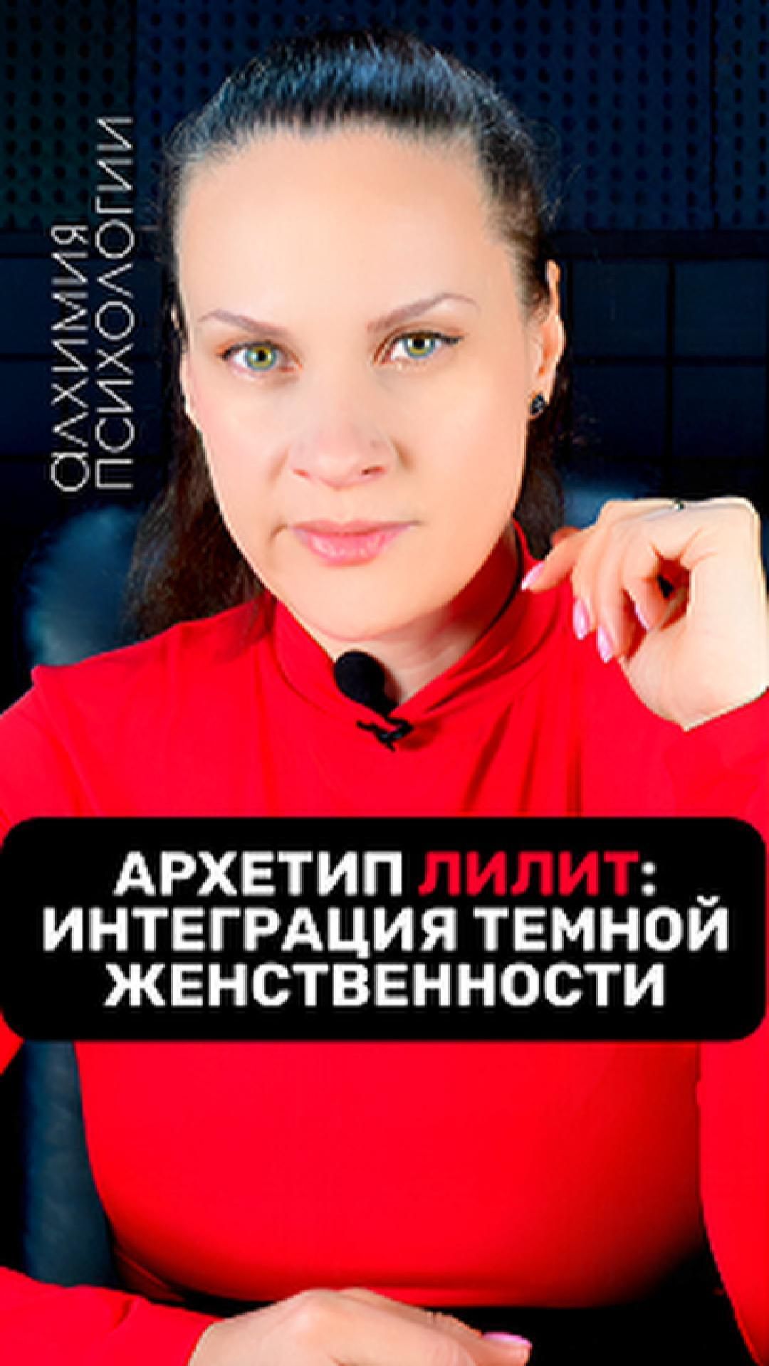 Архетип Лилит: Интеграция темной женственности