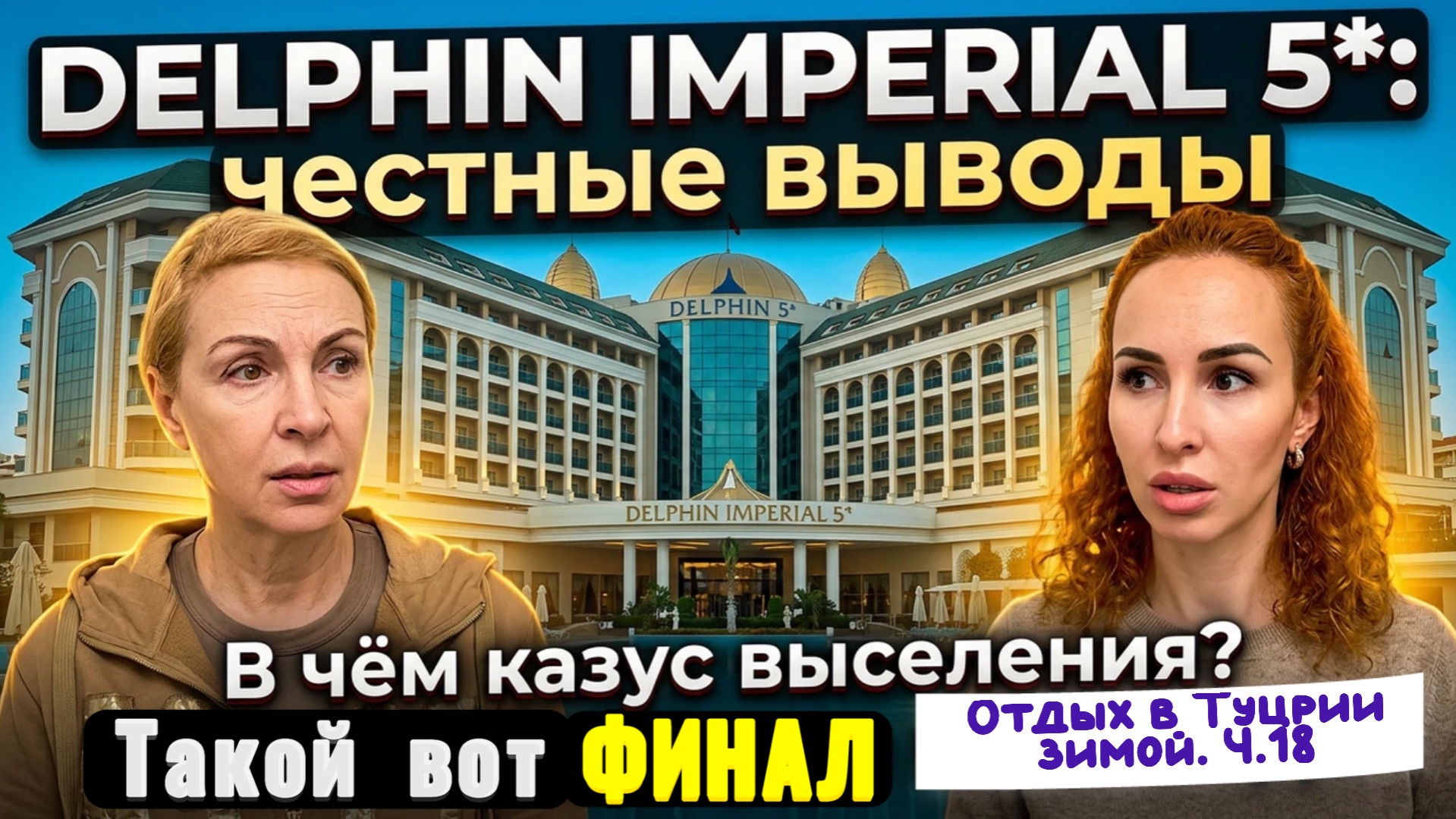 Выводы об отдыхе DELPHIN IMPERIAL 5 Зачем СРЕЗАЮТ БРАСЛЕТЫ и итоги путешествия 